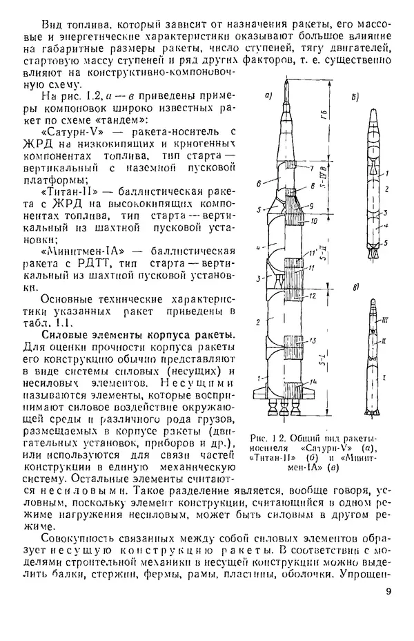 Владимир Моссаковский - Прочность ракетных конструкций: Учебное пособие для машиностроительных специальностей вузов - Страница № 10