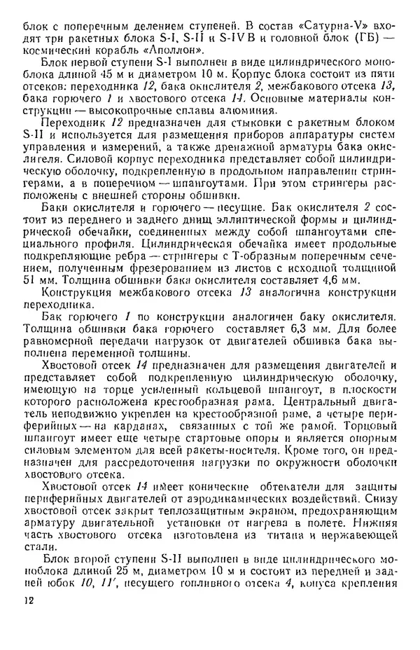 Владимир Моссаковский - Прочность ракетных конструкций: Учебное пособие для машиностроительных специальностей вузов - Страница № 13