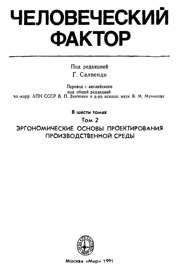Дилан Джоунз - Человеческий фактор. В 6-ти тт. Т. 2. Эргономические основы проектирования производственной среды - Страница № 3
