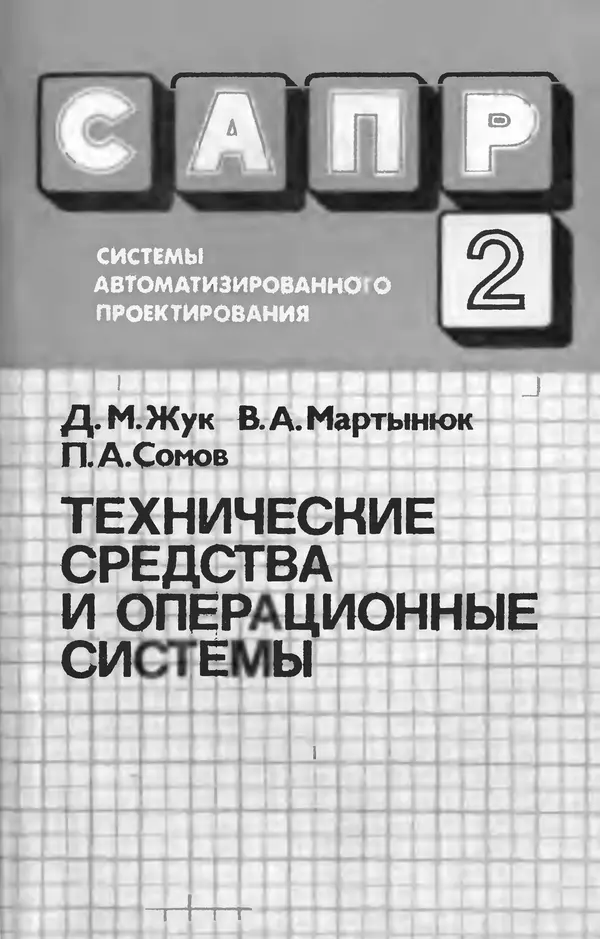 П. Сомов - САПР: Системы автоматизированного проектирования. В 9 кн. Кн. 2. Технические средства и операционные системы - Страница № 1