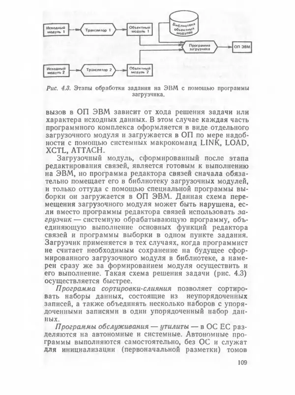 П. Сомов - САПР: Системы автоматизированного проектирования. В 9 кн. Кн. 2. Технические средства и операционные системы - Страница № 108