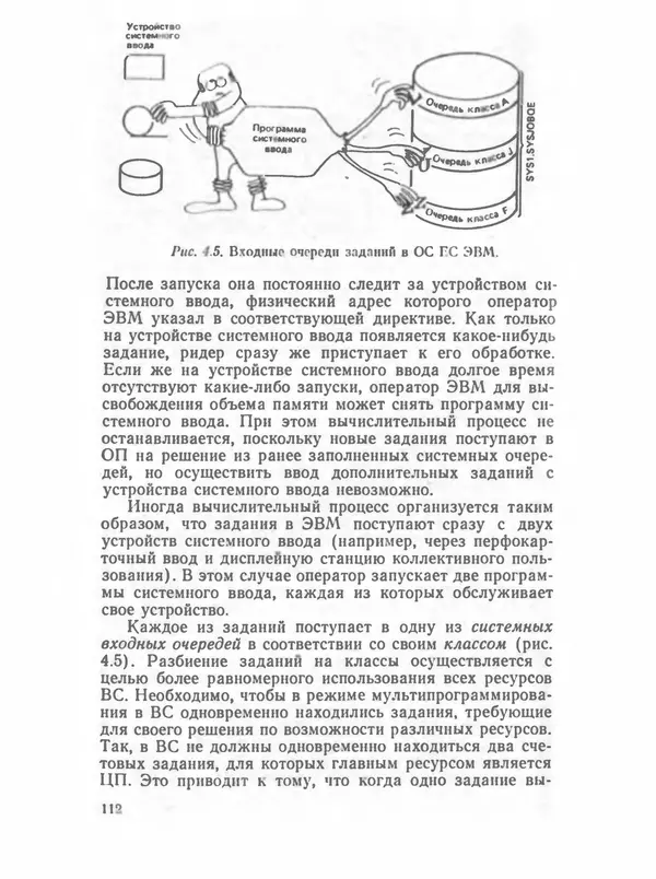 П. Сомов - САПР: Системы автоматизированного проектирования. В 9 кн. Кн. 2. Технические средства и операционные системы - Страница № 111