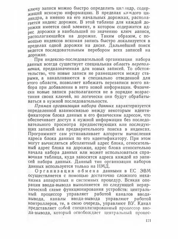 П. Сомов - САПР: Системы автоматизированного проектирования. В 9 кн. Кн. 2. Технические средства и операционные системы - Страница № 120