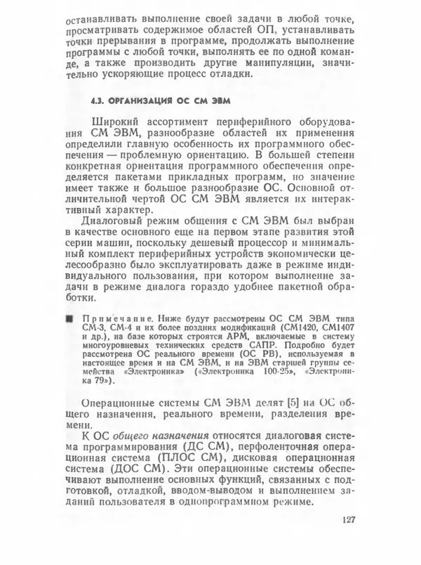 П. Сомов - САПР: Системы автоматизированного проектирования. В 9 кн. Кн. 2. Технические средства и операционные системы - Страница № 126