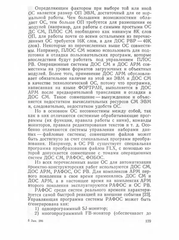 П. Сомов - САПР: Системы автоматизированного проектирования. В 9 кн. Кн. 2. Технические средства и операционные системы - Страница № 128