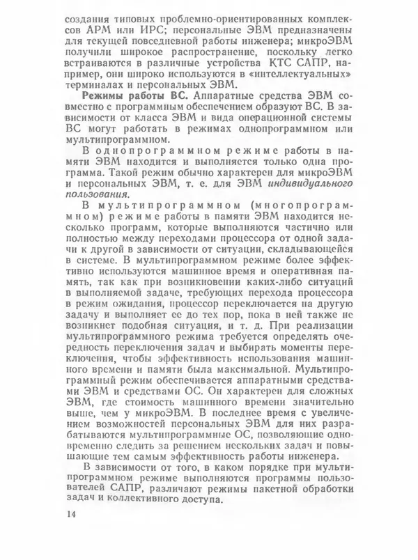 П. Сомов - САПР: Системы автоматизированного проектирования. В 9 кн. Кн. 2. Технические средства и операционные системы - Страница № 13