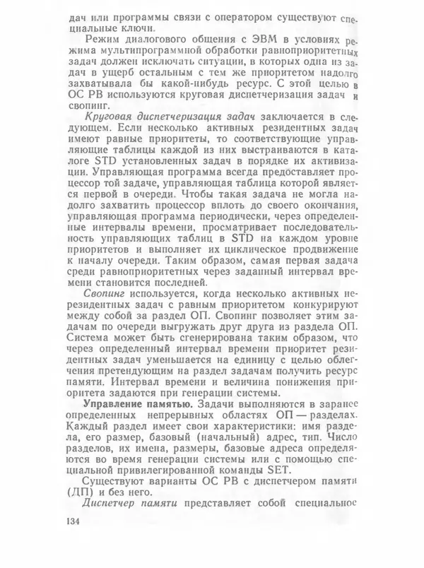 П. Сомов - САПР: Системы автоматизированного проектирования. В 9 кн. Кн. 2. Технические средства и операционные системы - Страница № 133