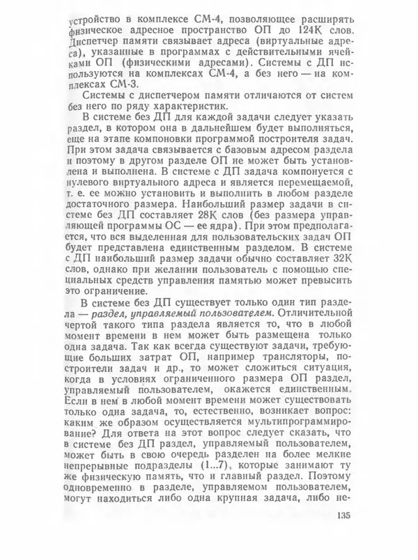П. Сомов - САПР: Системы автоматизированного проектирования. В 9 кн. Кн. 2. Технические средства и операционные системы - Страница № 134