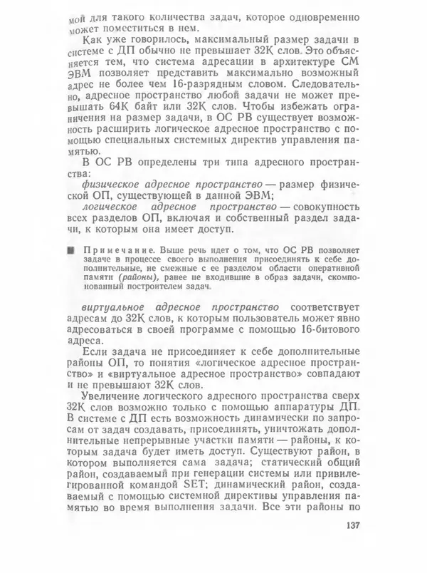 П. Сомов - САПР: Системы автоматизированного проектирования. В 9 кн. Кн. 2. Технические средства и операционные системы - Страница № 136