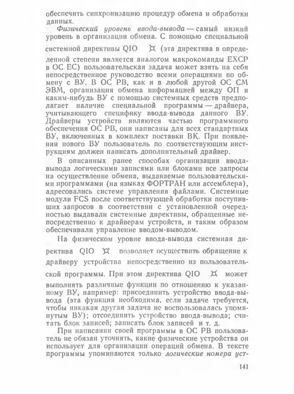 П. Сомов - САПР: Системы автоматизированного проектирования. В 9 кн. Кн. 2. Технические средства и операционные системы - Страница № 140