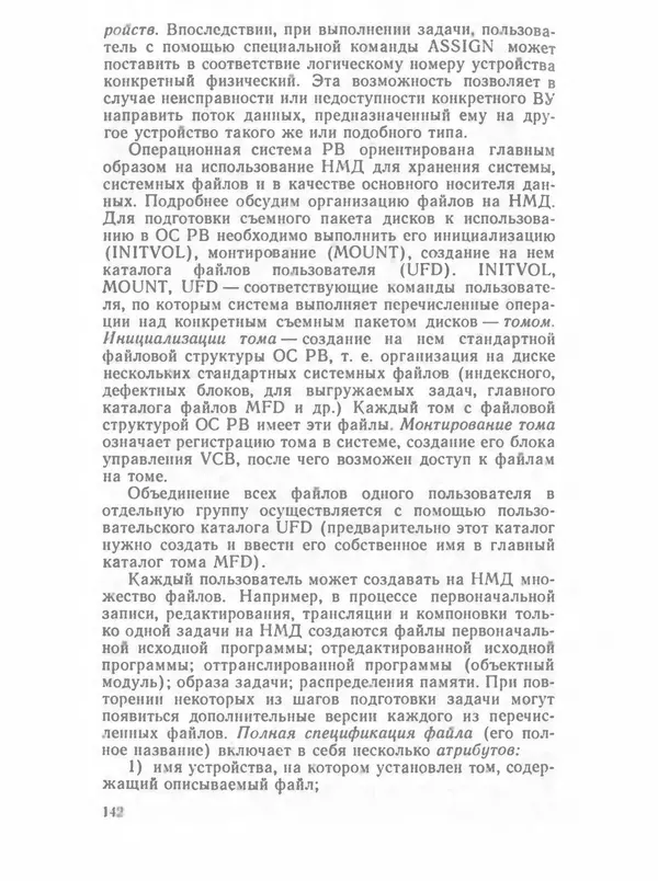 П. Сомов - САПР: Системы автоматизированного проектирования. В 9 кн. Кн. 2. Технические средства и операционные системы - Страница № 141