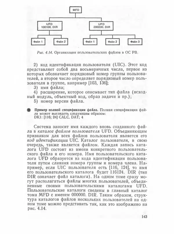 П. Сомов - САПР: Системы автоматизированного проектирования. В 9 кн. Кн. 2. Технические средства и операционные системы - Страница № 142