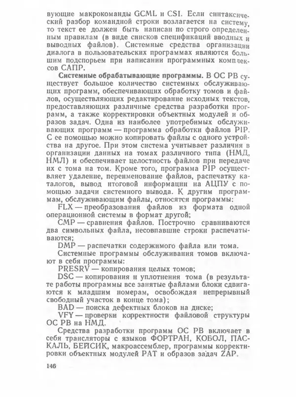П. Сомов - САПР: Системы автоматизированного проектирования. В 9 кн. Кн. 2. Технические средства и операционные системы - Страница № 145