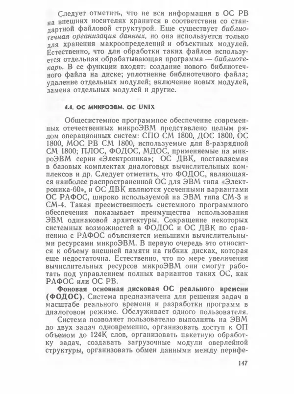 П. Сомов - САПР: Системы автоматизированного проектирования. В 9 кн. Кн. 2. Технические средства и операционные системы - Страница № 146