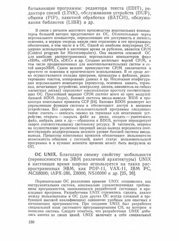 П. Сомов - САПР: Системы автоматизированного проектирования. В 9 кн. Кн. 2. Технические средства и операционные системы - Страница № 149
