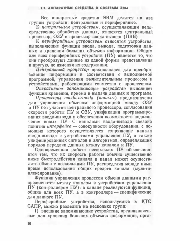 П. Сомов - САПР: Системы автоматизированного проектирования. В 9 кн. Кн. 2. Технические средства и операционные системы - Страница № 15