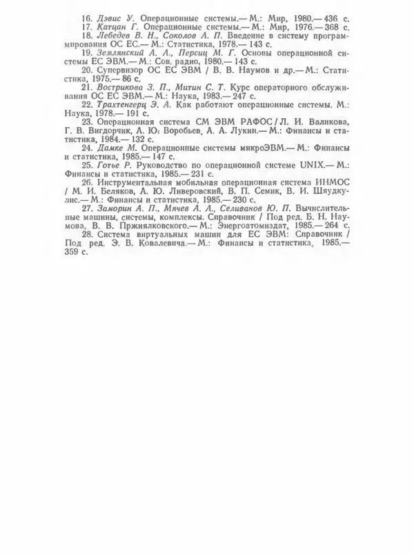 П. Сомов - САПР: Системы автоматизированного проектирования. В 9 кн. Кн. 2. Технические средства и операционные системы - Страница № 153
