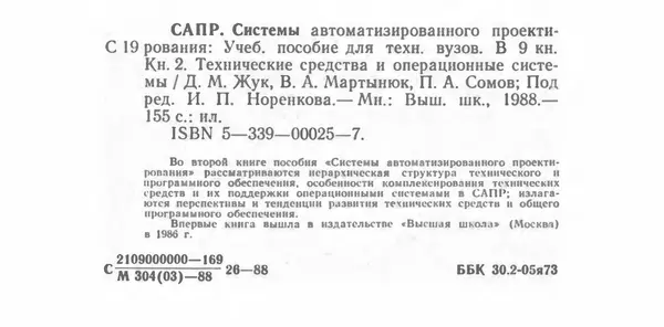 П. Сомов - САПР: Системы автоматизированного проектирования. В 9 кн. Кн. 2. Технические средства и операционные системы - Страница № 155