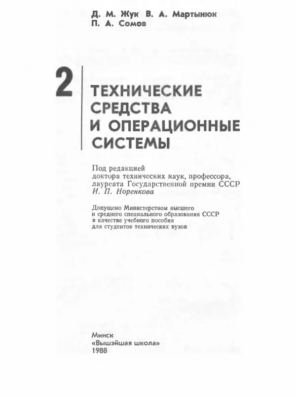 П. Сомов - САПР: Системы автоматизированного проектирования. В 9 кн. Кн. 2. Технические средства и операционные системы - Страница № 2