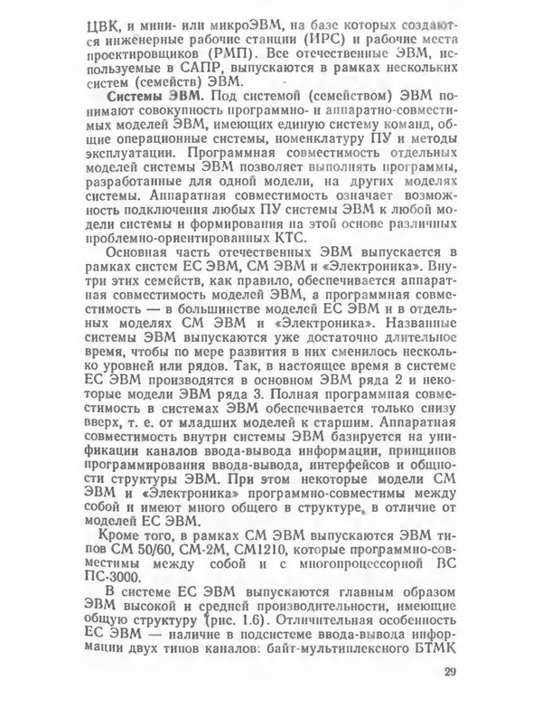 П. Сомов - САПР: Системы автоматизированного проектирования. В 9 кн. Кн. 2. Технические средства и операционные системы - Страница № 28