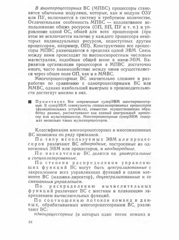 П. Сомов - САПР: Системы автоматизированного проектирования. В 9 кн. Кн. 2. Технические средства и операционные системы - Страница № 33