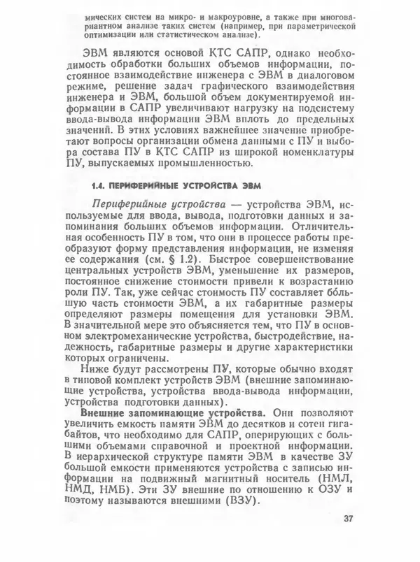 П. Сомов - САПР: Системы автоматизированного проектирования. В 9 кн. Кн. 2. Технические средства и операционные системы - Страница № 36