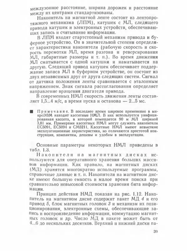 П. Сомов - САПР: Системы автоматизированного проектирования. В 9 кн. Кн. 2. Технические средства и операционные системы - Страница № 38