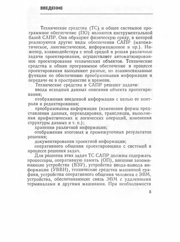 П. Сомов - САПР: Системы автоматизированного проектирования. В 9 кн. Кн. 2. Технические средства и операционные системы - Страница № 4