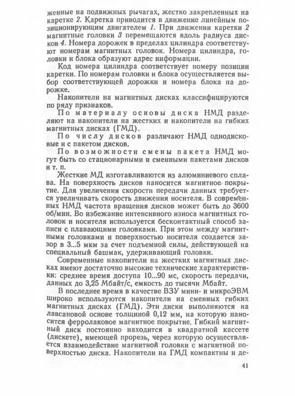 П. Сомов - САПР: Системы автоматизированного проектирования. В 9 кн. Кн. 2. Технические средства и операционные системы - Страница № 40