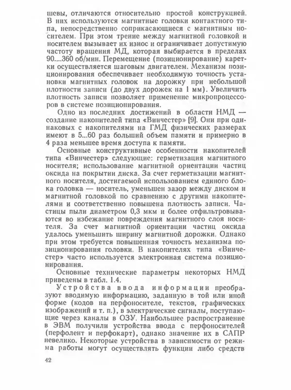 П. Сомов - САПР: Системы автоматизированного проектирования. В 9 кн. Кн. 2. Технические средства и операционные системы - Страница № 41
