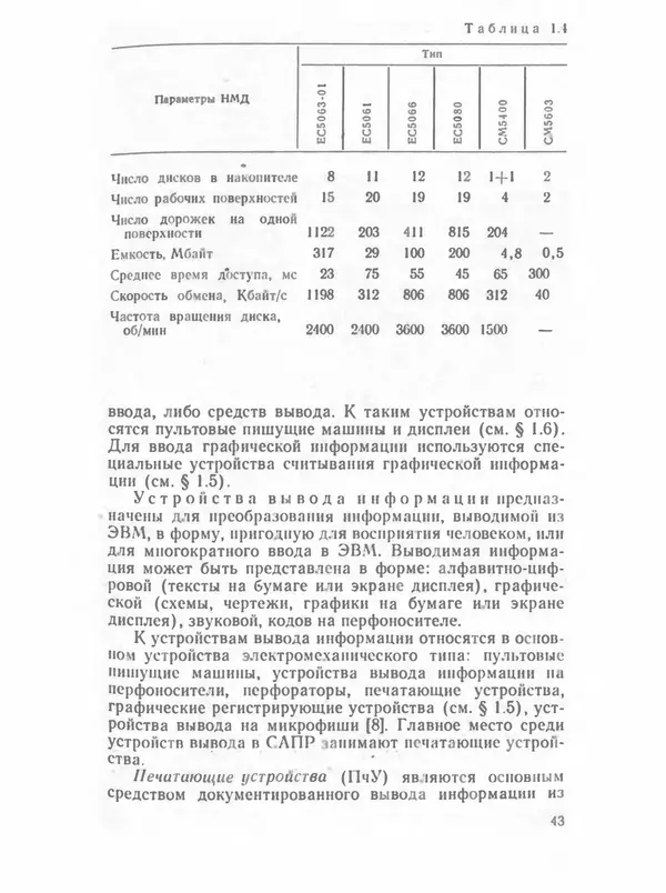П. Сомов - САПР: Системы автоматизированного проектирования. В 9 кн. Кн. 2. Технические средства и операционные системы - Страница № 42