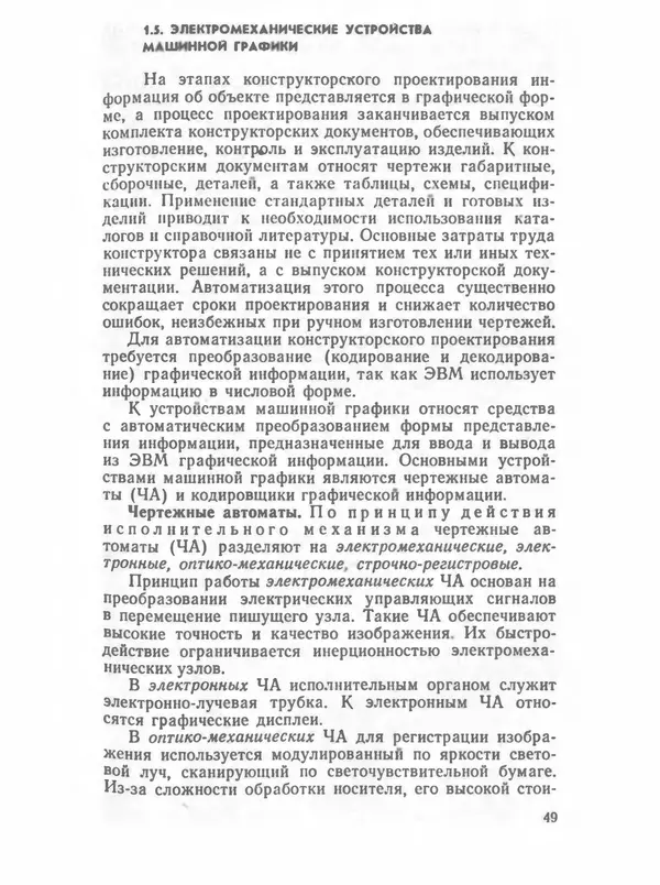 П. Сомов - САПР: Системы автоматизированного проектирования. В 9 кн. Кн. 2. Технические средства и операционные системы - Страница № 48