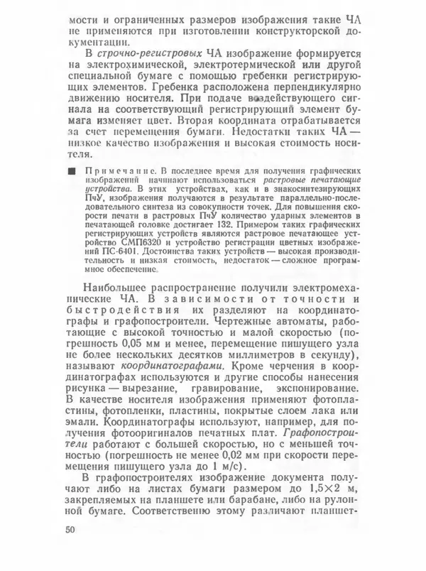 П. Сомов - САПР: Системы автоматизированного проектирования. В 9 кн. Кн. 2. Технические средства и операционные системы - Страница № 49
