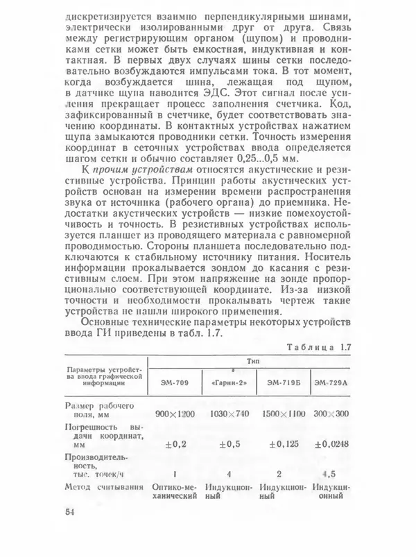 П. Сомов - САПР: Системы автоматизированного проектирования. В 9 кн. Кн. 2. Технические средства и операционные системы - Страница № 53