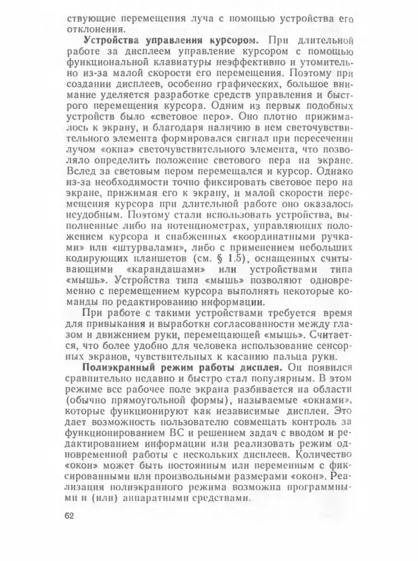 П. Сомов - САПР: Системы автоматизированного проектирования. В 9 кн. Кн. 2. Технические средства и операционные системы - Страница № 61