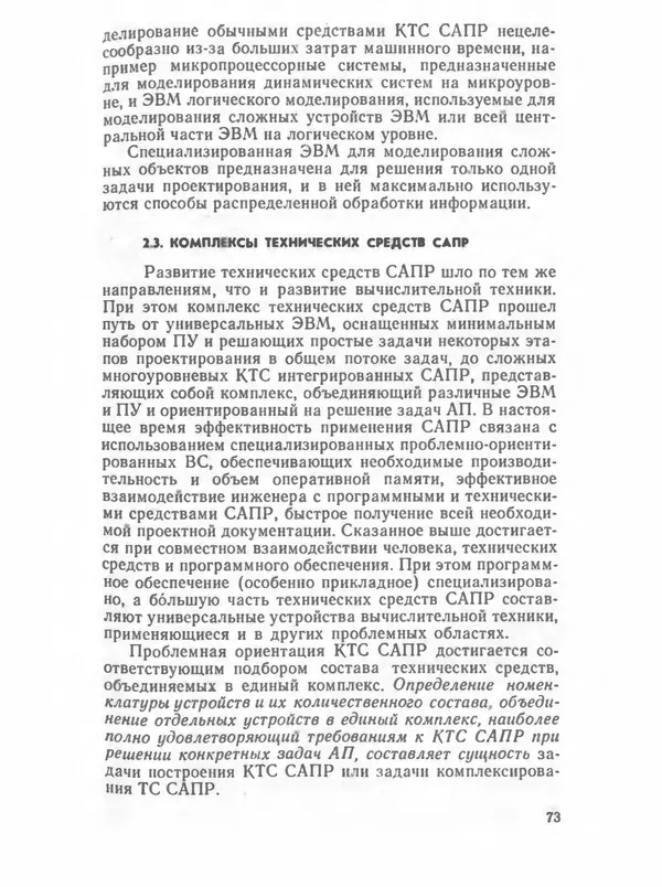 П. Сомов - САПР: Системы автоматизированного проектирования. В 9 кн. Кн. 2. Технические средства и операционные системы - Страница № 72