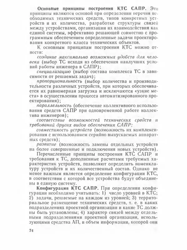 П. Сомов - САПР: Системы автоматизированного проектирования. В 9 кн. Кн. 2. Технические средства и операционные системы - Страница № 73