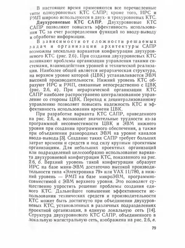 П. Сомов - САПР: Системы автоматизированного проектирования. В 9 кн. Кн. 2. Технические средства и операционные системы - Страница № 78
