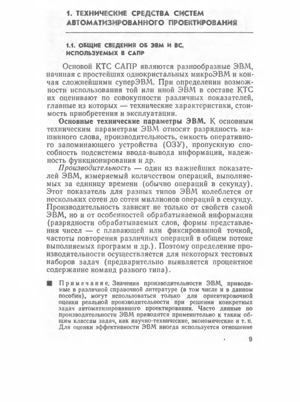 П. Сомов - САПР: Системы автоматизированного проектирования. В 9 кн. Кн. 2. Технические средства и операционные системы - Страница № 8