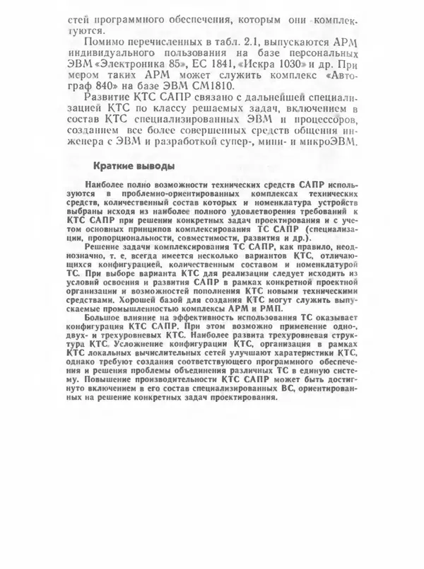 П. Сомов - САПР: Системы автоматизированного проектирования. В 9 кн. Кн. 2. Технические средства и операционные системы - Страница № 81