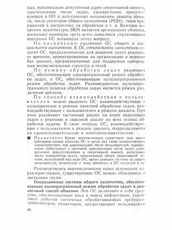 П. Сомов - САПР: Системы автоматизированного проектирования. В 9 кн. Кн. 2. Технические средства и операционные системы - Страница № 85