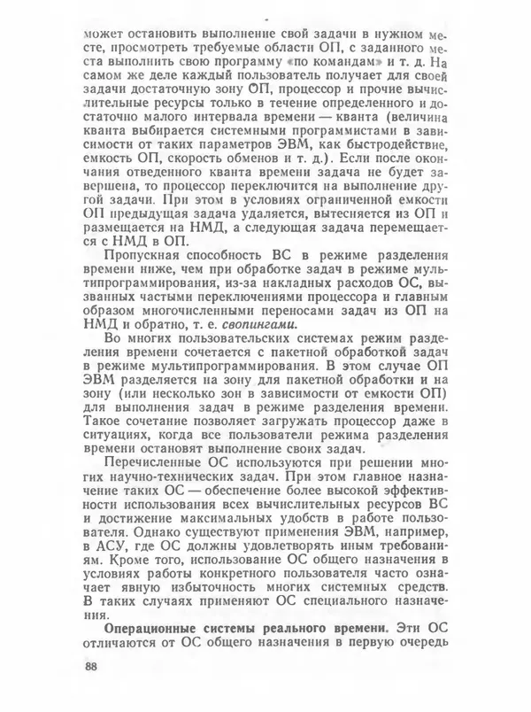 П. Сомов - САПР: Системы автоматизированного проектирования. В 9 кн. Кн. 2. Технические средства и операционные системы - Страница № 87