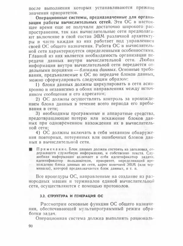 П. Сомов - САПР: Системы автоматизированного проектирования. В 9 кн. Кн. 2. Технические средства и операционные системы - Страница № 89