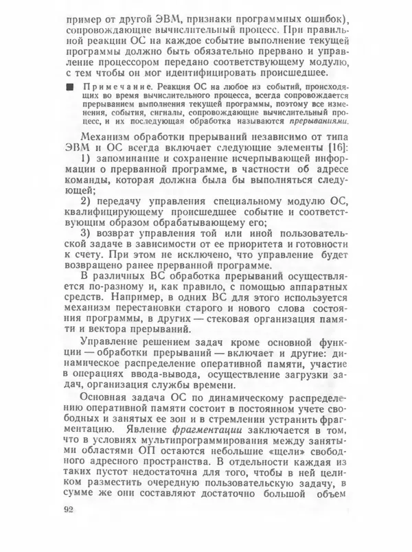 П. Сомов - САПР: Системы автоматизированного проектирования. В 9 кн. Кн. 2. Технические средства и операционные системы - Страница № 91
