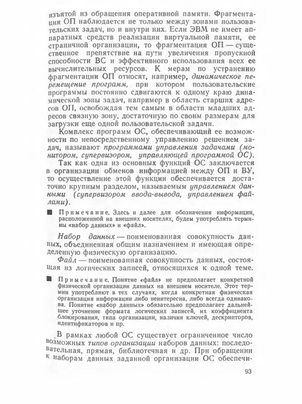 П. Сомов - САПР: Системы автоматизированного проектирования. В 9 кн. Кн. 2. Технические средства и операционные системы - Страница № 92