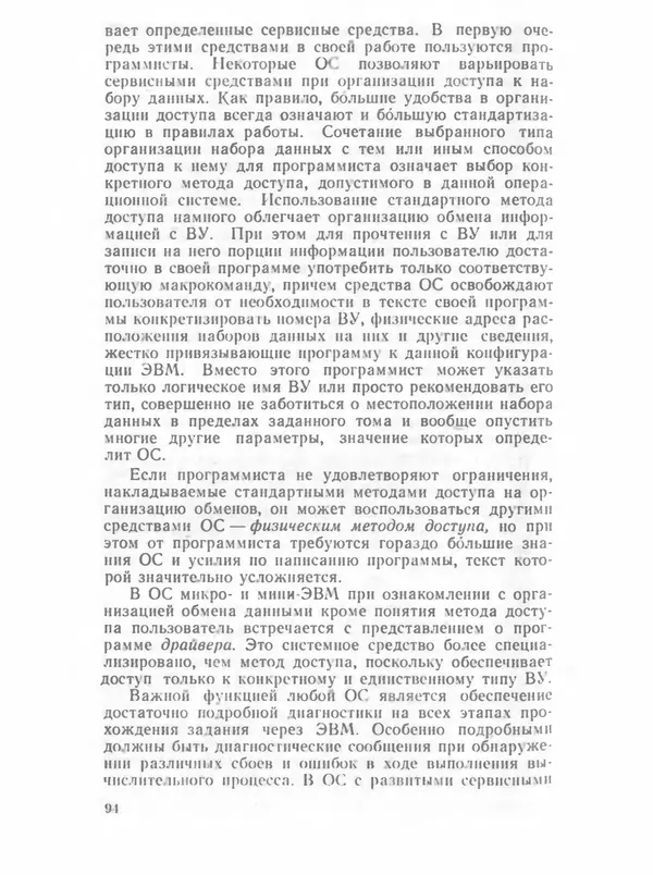 П. Сомов - САПР: Системы автоматизированного проектирования. В 9 кн. Кн. 2. Технические средства и операционные системы - Страница № 93