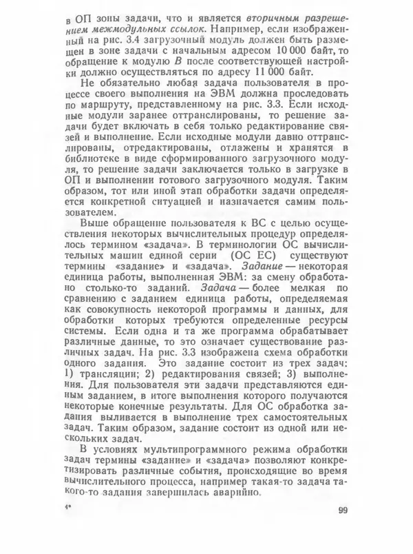 П. Сомов - САПР: Системы автоматизированного проектирования. В 9 кн. Кн. 2. Технические средства и операционные системы - Страница № 98