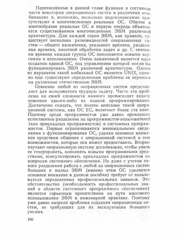 П. Сомов - САПР: Системы автоматизированного проектирования. В 9 кн. Кн. 2. Технические средства и операционные системы - Страница № 99