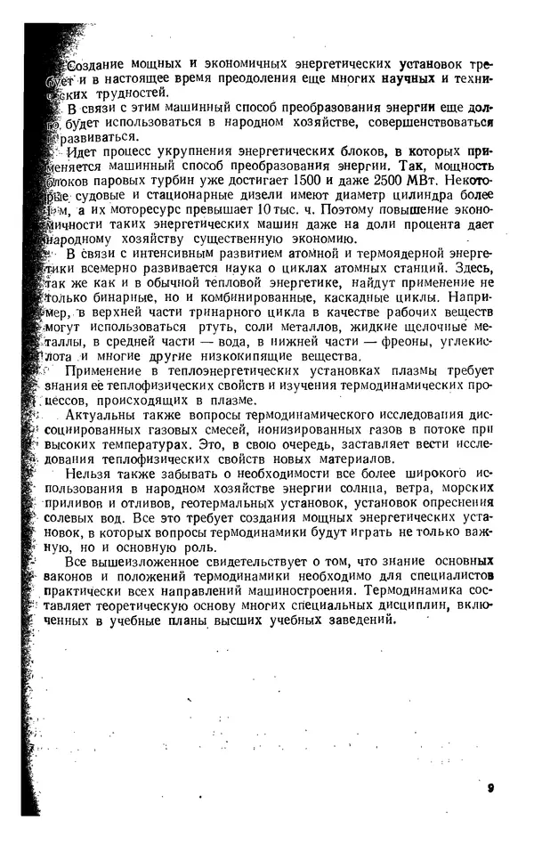 Александр Леонтьев - Техническая термодинамика: Учебник для вузов. — 2-е изд., перераб. и доп. - Страница № 10