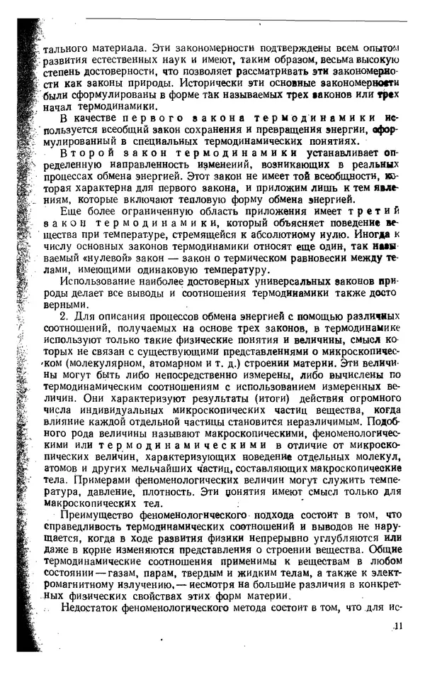 Александр Леонтьев - Техническая термодинамика: Учебник для вузов. — 2-е изд., перераб. и доп. - Страница № 12